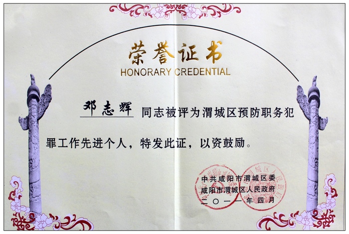 党委书记邓志辉被评为咸阳市渭城区预防职务犯罪工作先进个人