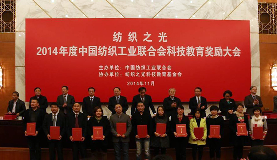 “纺织之光”2014年度中国纺织工业联合会科技教育奖励大会举行