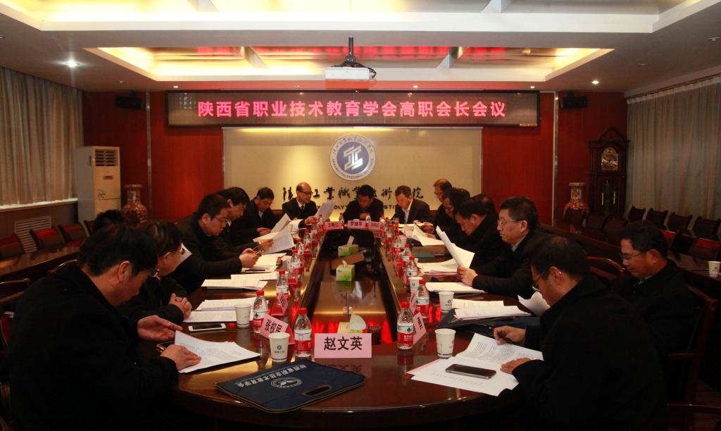 陕西省职业技术教育学会高职会长会在我院召开