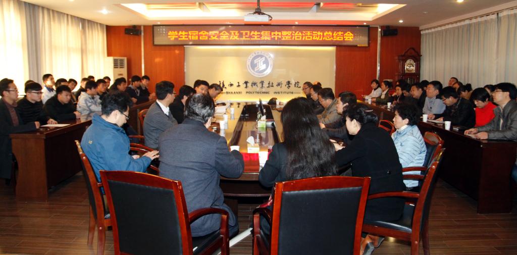 我院召开学生宿舍安全及卫生集中整治活动总结会