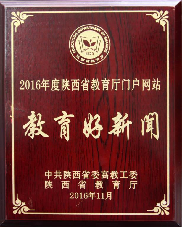 《陕工职院:构建创业工作体系 培养创新创业人才》被评为“陕西省教育厅门户网站好新闻”