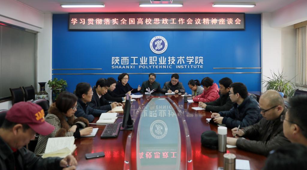 我院召开学习贯彻落实全国高校思政工作会议精神座谈会