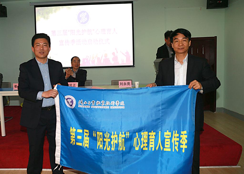 学院党委书记崔岩教授为陕西工院第三届“阳光护航”心理育人宣传季活动授旗