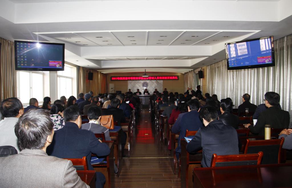2017年陕西省中等职业学校教学管理人员培训班在我院顺利开班