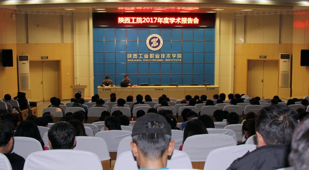 我院举办2017年度学术报告会