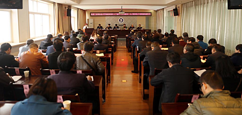 我院处级以上干部学习贯彻党的十九大精神培训班圆满结业