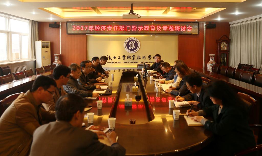 2017年经济责任部门警示教育及专题研讨会
