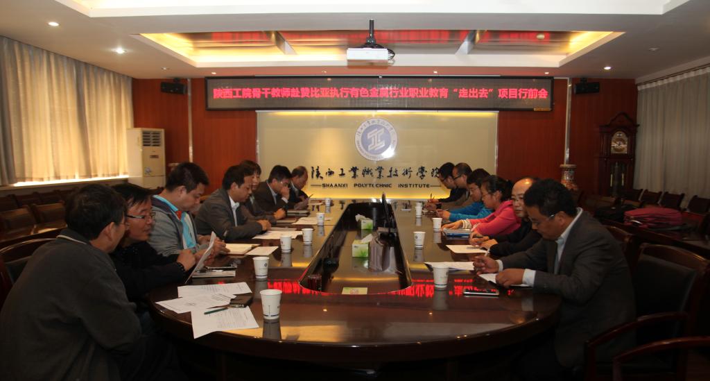 我院召开有色金属行业“走出去”赞比亚师资培训动员会