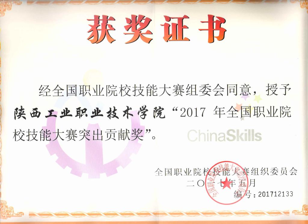 2017年全国职业院校技能大赛突出贡献奖