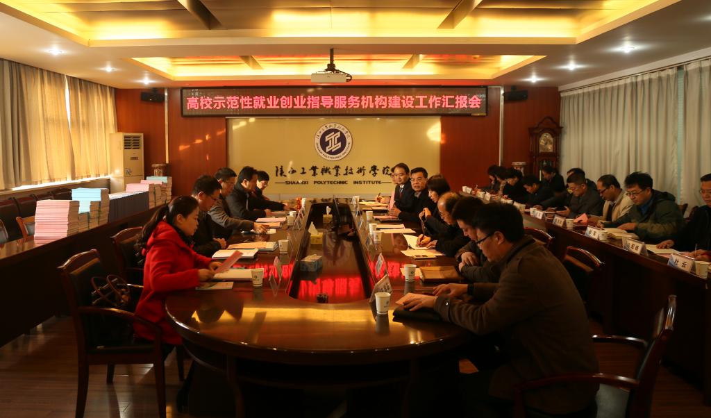 我院迎接陕西省示范性高校就业创业指导服务机构评审