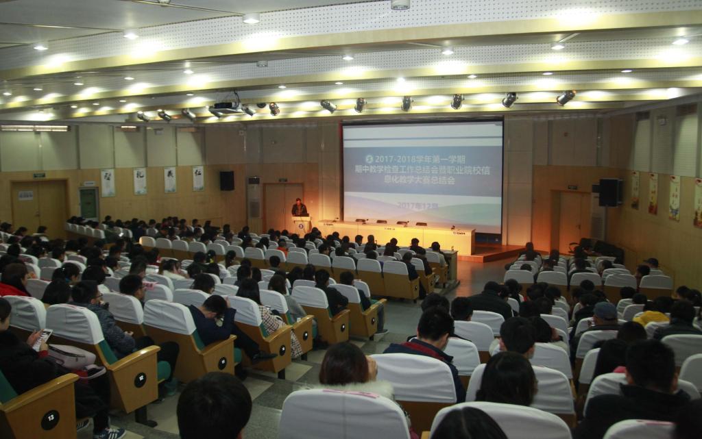 我院召开2017-2018学年第一学期期中教学检查工作总结暨职业院校信息化教学大赛总结会