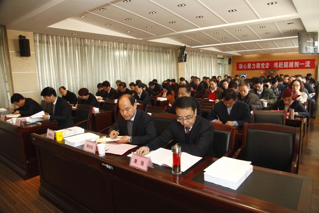 全院副处级以上领导干部参加会议