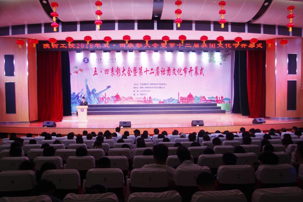 我院召开2018年五四表彰大会暨第十二届社团文化节开幕式