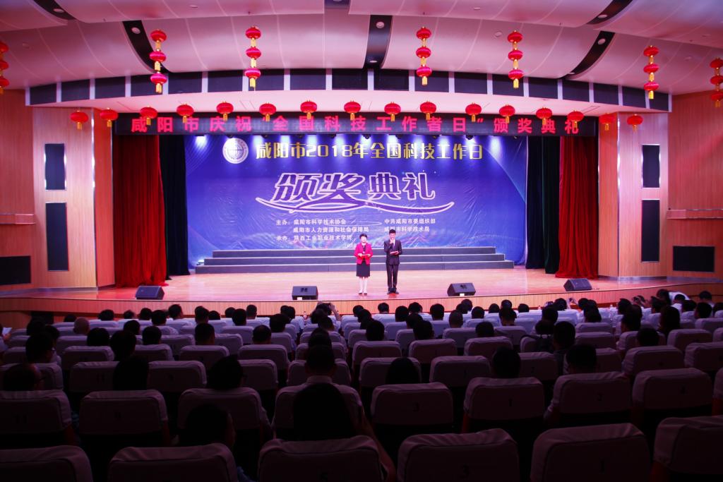 咸阳市庆祝“全国科技工作者日”颁奖典礼在我院举行