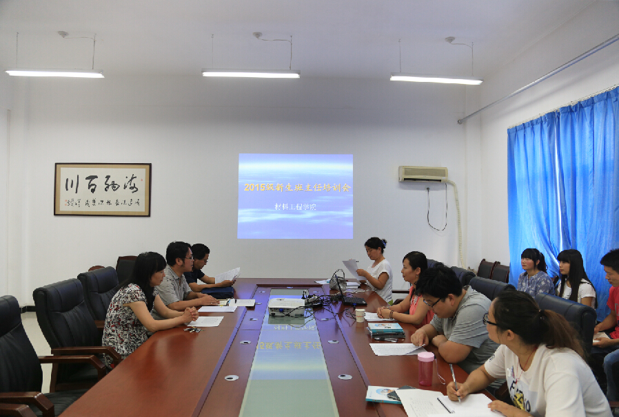 材料学院举行新生班主任培训会