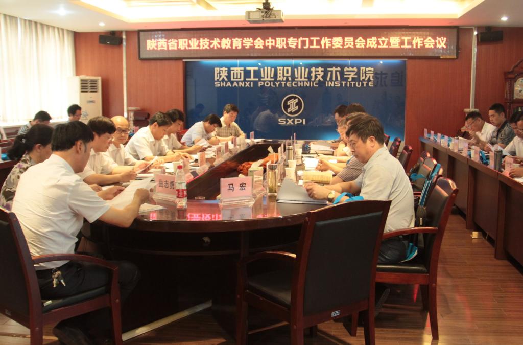 陕西省职业技术教育学会中职专门工作委员会成立暨工作会议在我院召开