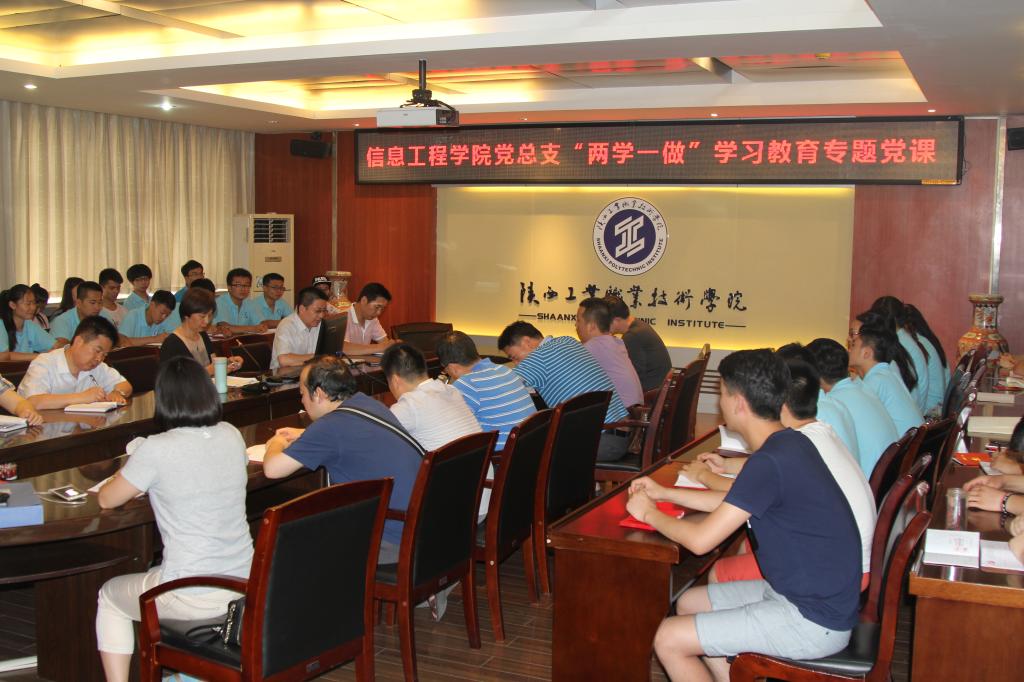 信息工程学院党总支举行“两学一做”学习教育专题党课