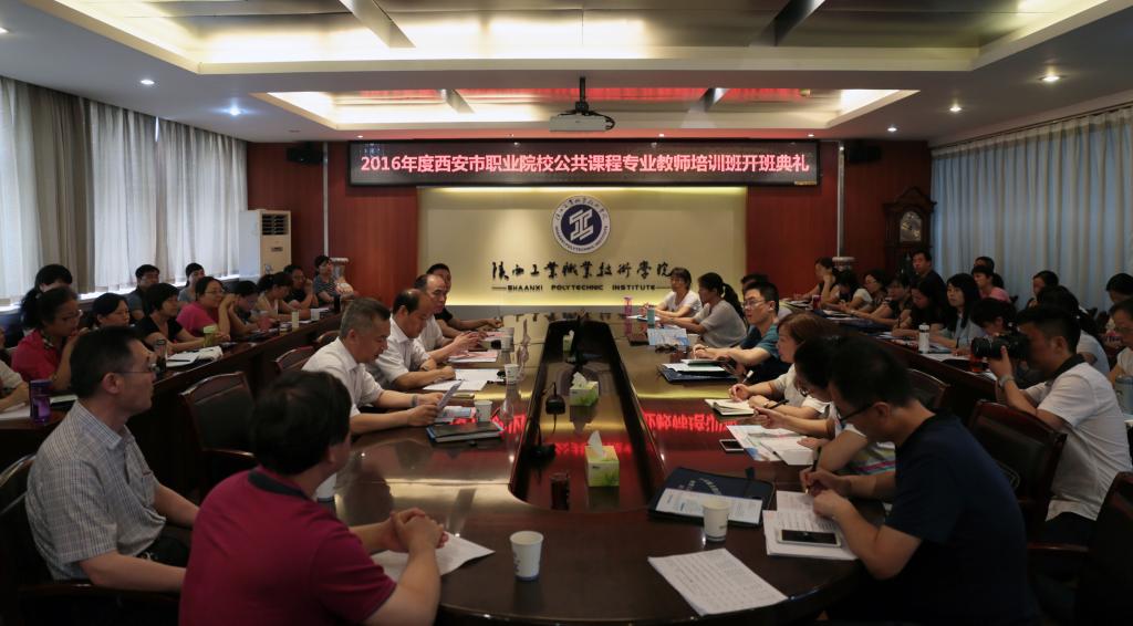 2016年西安市职业院校专业教师培训班在我院开班