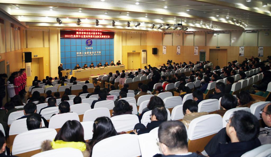 陕西省职业技术教育学会2015年年会暨高职教育创新发展研讨会在我院举行