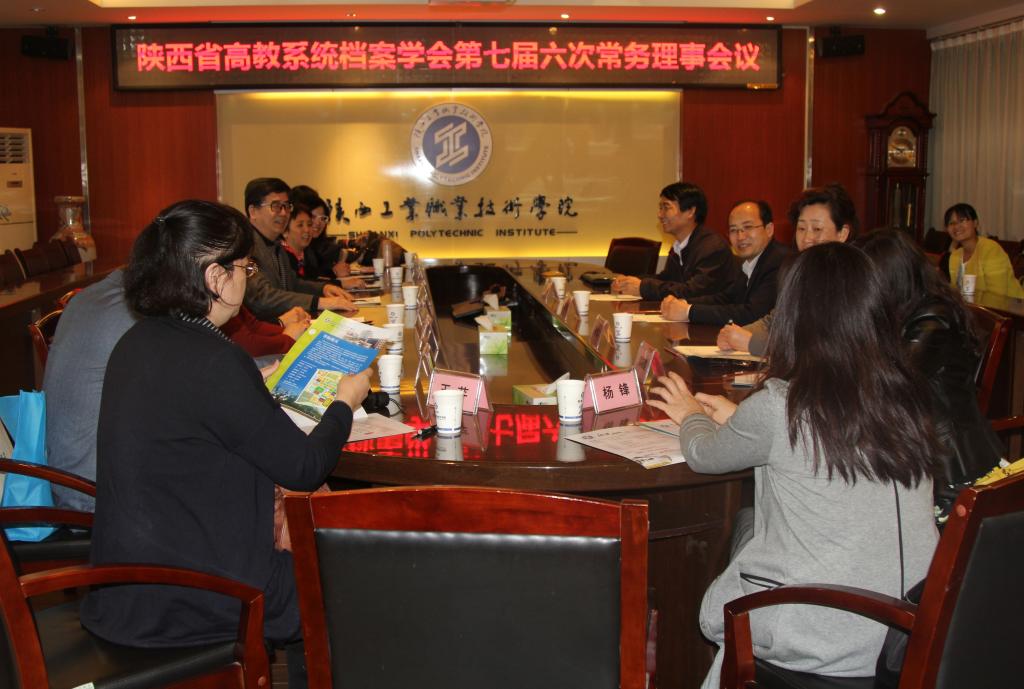 陕西高教系统档案学会第七届六次常务理事会在我院召开