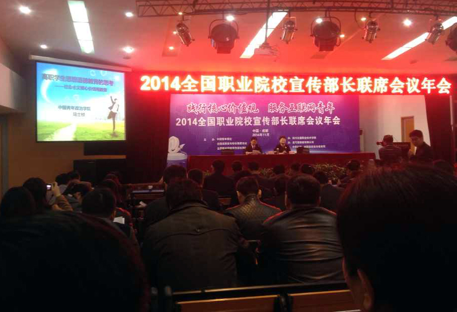 我院参加2014全国职业院校宣传部长联席会议年会