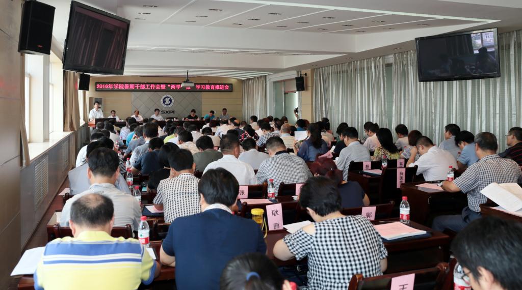 我院召开暑期干部工作会暨“两学一做”学习教育推进会