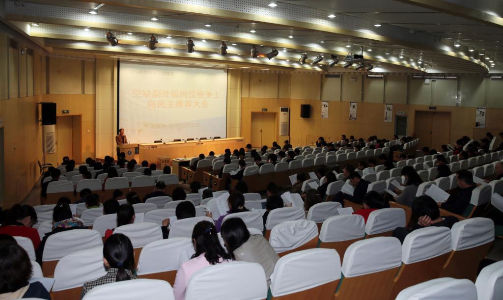 空缺副处级岗位竞争上岗民主推荐大会举行